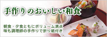 手作りのおいしい和食
