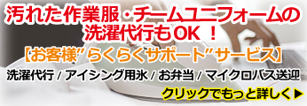 汚れた作業服・チームユニフォームの洗濯代行もＯＫ！お客様らくらくサポートサービス
