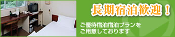 長期宿泊歓迎！