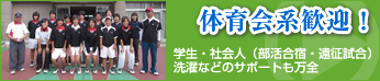 体育会系歓迎！