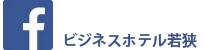 ビジネスホテル若狭のfacebookページ