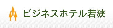 ビジネスホテル若狭