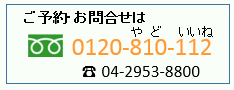 埼玉県狭山市下奥富680 お気軽にお問い合わせください04-2953-8800