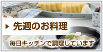 先週のお料理