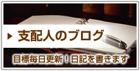 支配人のブログ
