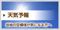 天気予報