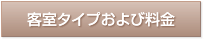 客室タイプおよび料金