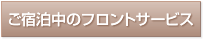 ご宿泊中のフロントサービス