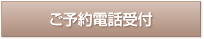 ご予約電話受付中