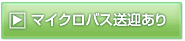 マイクロバス送迎あり