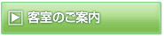 客室のご案内
