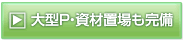 大型P・資材置場も完備
