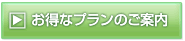 お得なプランのご案内