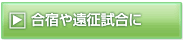 合宿や遠征試合に